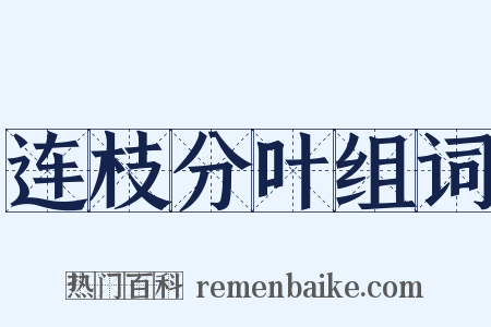 连枝分叶组词是什么意思的图片